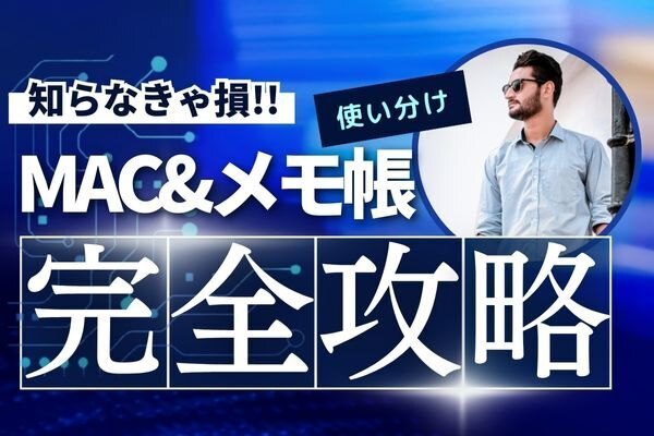 知らなきゃ損する3種類のメモソフト