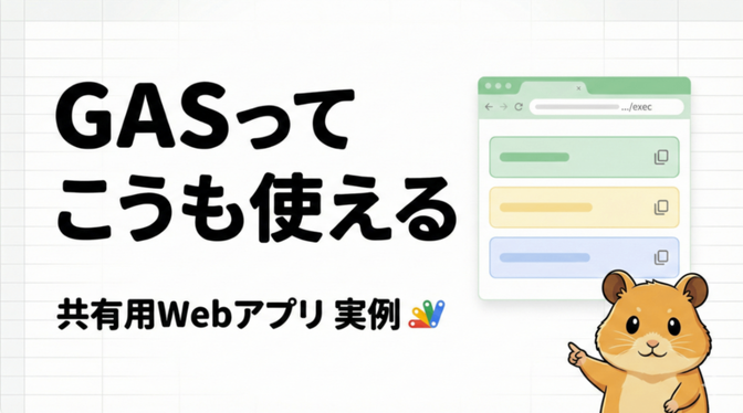 【初心者向け】AI × GASでウェブアプリ開発！コード生成から公開までの手順を完全解説