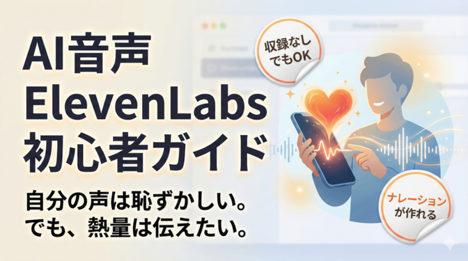 【AI音声】SNSクリエイター必見！「ElevenLabs」初心者ガイド