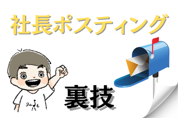 【裏技】社長ポスティング