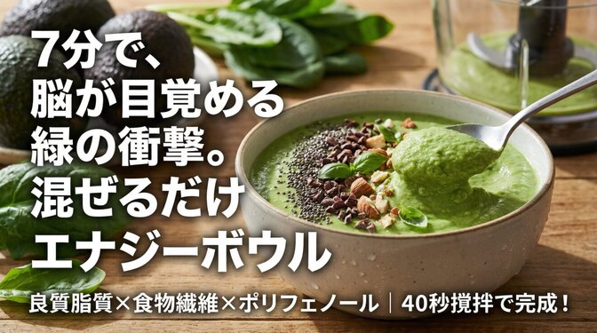 【7分で完成】フードプロセッサーで作る！バジル×アボカドのエナジーボウル