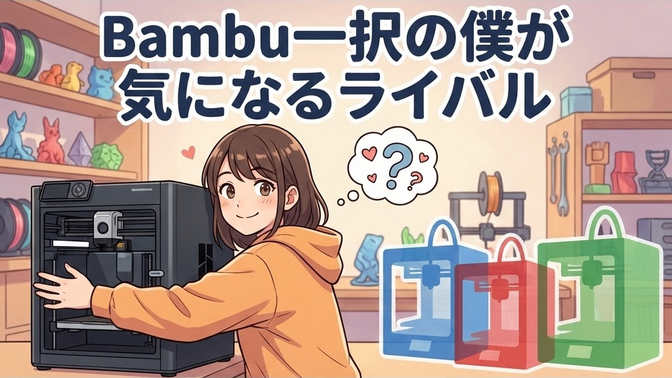 Bambu Lab一択の僕が、思わず嫉妬したライバル機たちの話