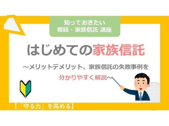 【守る力】はじめての家族信託～メリット、デメリット、向いているご家族例を分かりやすく解説