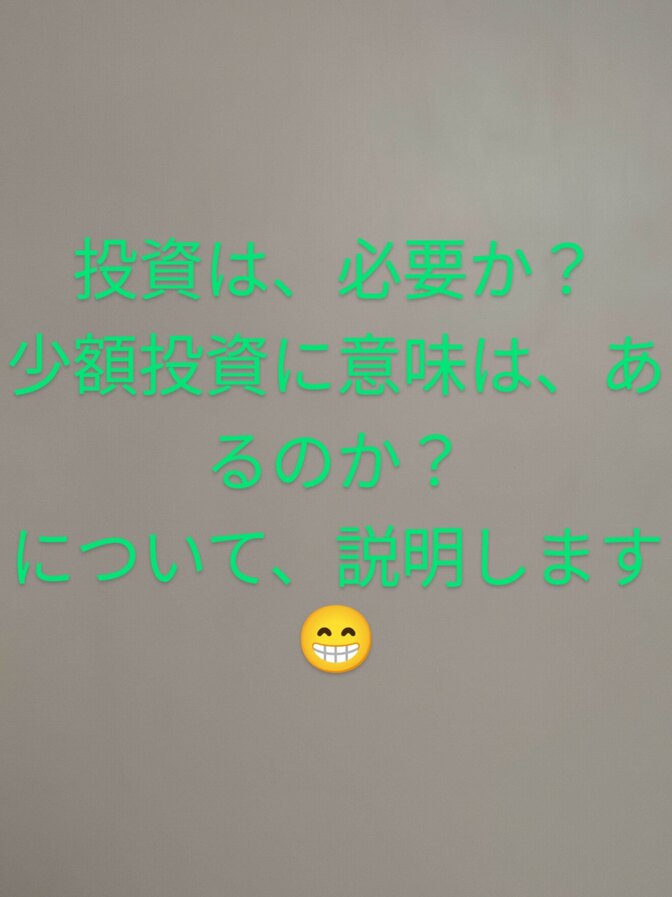 投資は、必要か？少額投資に意味があるのか？