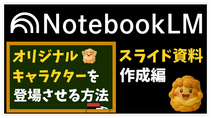NotebookLM📚️スライドに【オリキャラ】を入れる方法✨️リベシティオフ会活用術☘️