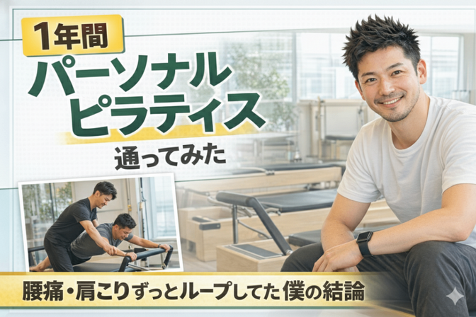 １年間パーソナルのピラティス通ってみた