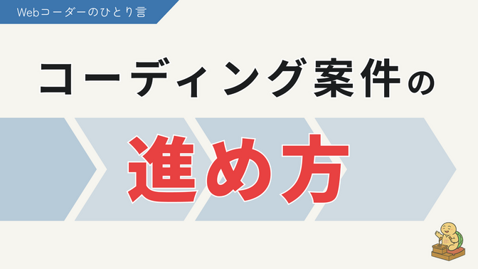 【コーディング作業の進め方】案件受注後に納品するまでの流れを工程別に解説！