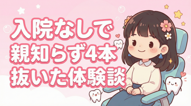 【総額〇〇円】40年先まで健康な歯でいるために！親知らずを抜いた体験レポ