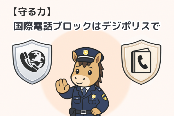 国際電話ブロックはデジポリスで・電話帳ナビと併用したいもう一つの対策