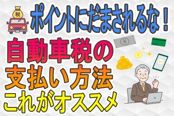 自動車税は結局どうやって払うのが正解か、家計管理のしやすさも考慮しよう