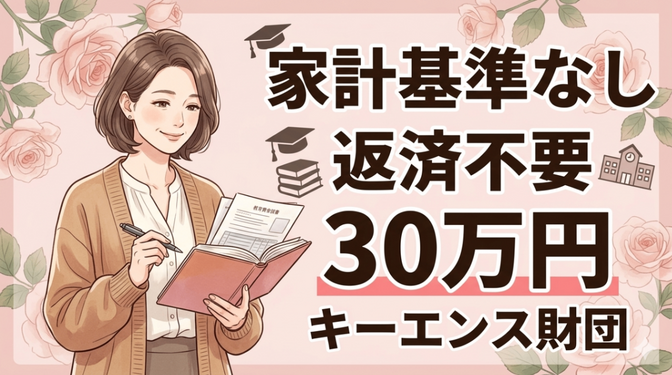 【家計基準なし】返済不要30万円 キーエンス財団「がんばれ！日本の大学生」応援給付金