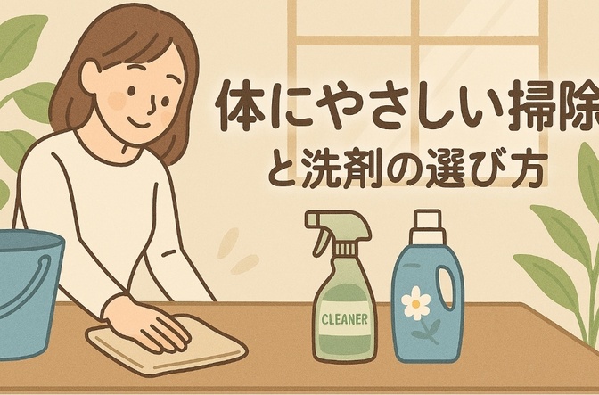 体にやさしい掃除と洗剤の選び方