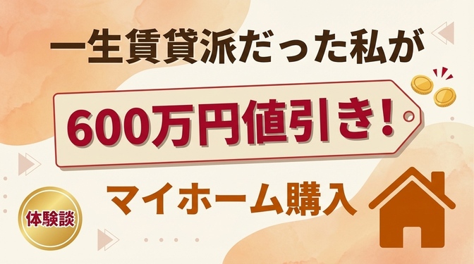 【体験談】600万円値引き！一生賃貸派だった私が、学長の言葉から「投資目線」でマイホームを買った話