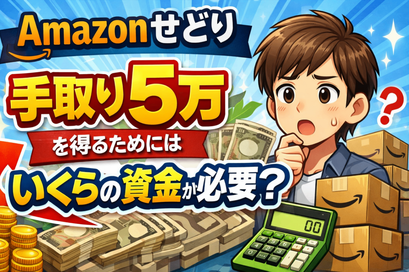 Amazonせどり】手取り5万を得るためにはいくらの資金が必要？｜リベ
