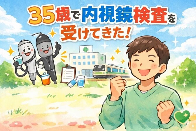 大腸カメラ・胃カメラ検査体験記｜不安だらけの準備から当日まで