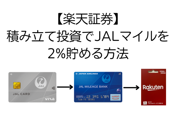【楽天証券】積み立て投資でJALマイルを2%貯める方法（2025/6/25まで）