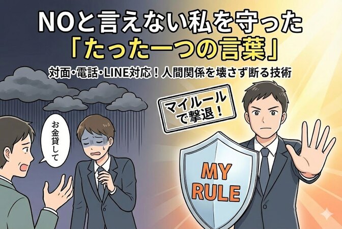 NOと言えない私を守った「たった一つの言葉」