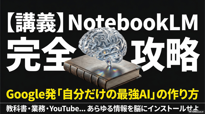 【初心者向け】今だからこそおさらいしよう：NotebookLMが仕事と学びを激変させる5つの衝撃