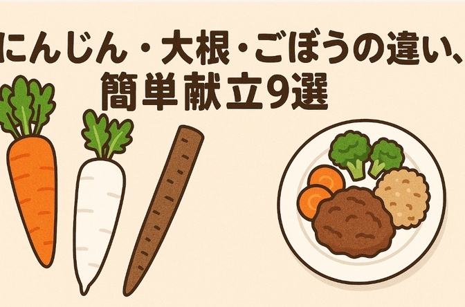 にんじん・大根・ごぼうの違いと、簡単献立9選