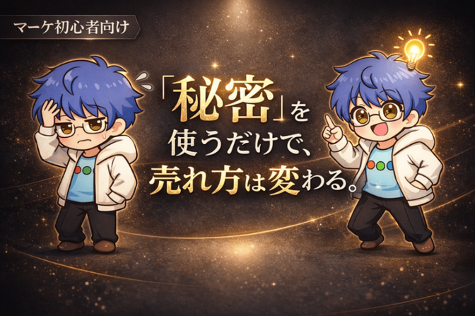 「秘密」を使うだけで、売れ方が変わる。アップセルがうまくいかない本当の理由