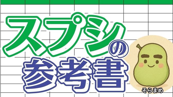 【ノウハウ動画🎥 】『スプレッドシートの参考書！を実際にやってみた動画』 