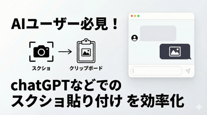 【配布あり】AI作業が爆速に！スクショ自動コピーアプリ