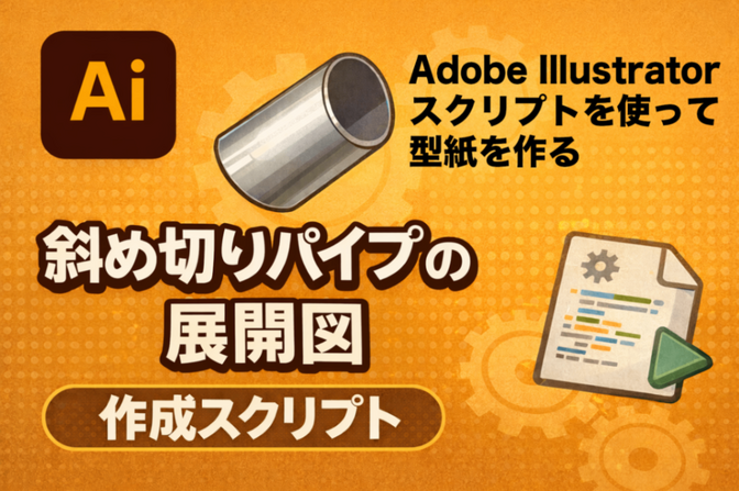 Adobe Illustratorでパイプ斜め切りの展開図を描く