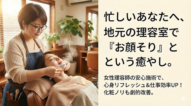 頑張る女性の皆様へお届け、地元の理容室で『お顔そり』で仕事の効率アップ！