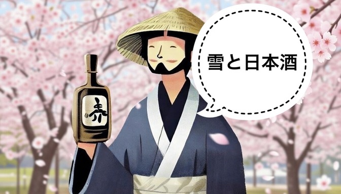 【日本酒】雪をモチーフにした日本酒❄️