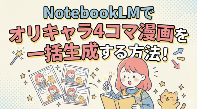 NotebookLMでオリキャラ4コマ漫画を一括生成する方法！ストーリーも全部お任せ