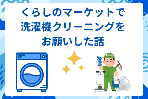 くらしのマーケットで洗濯機クリーニングをお願いした話