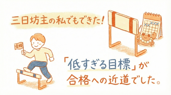 三日坊主の私が勉強だけは続けられるワケ