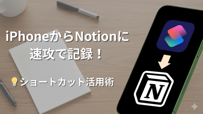 アイデアを忘れる前に。iPhoneからNotionに速攻で記録する方法！