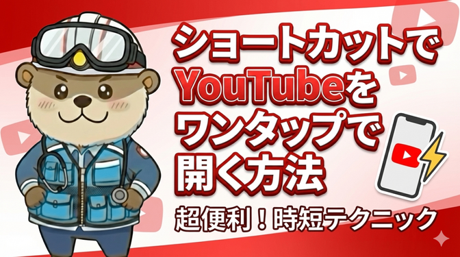 【効率化】iPhoneのショートカットアプリで学長ライブを一発で開く方法