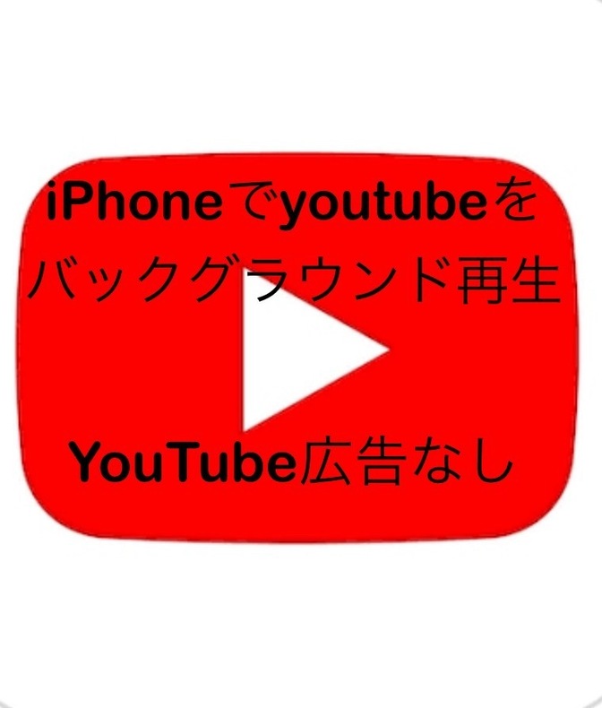 【iPhoneでYouTubeをバックグラウンド再生する方法】広告も出ない✨