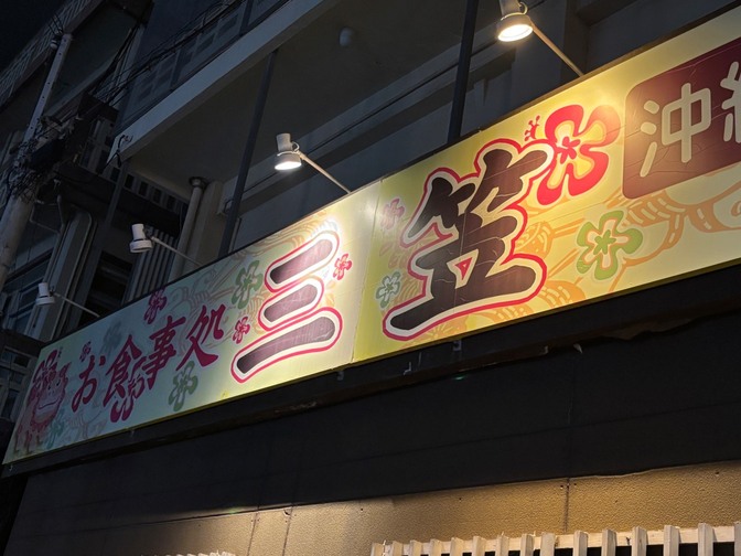 沖縄のローカル食堂から学ぶ“生き残る店”の設計