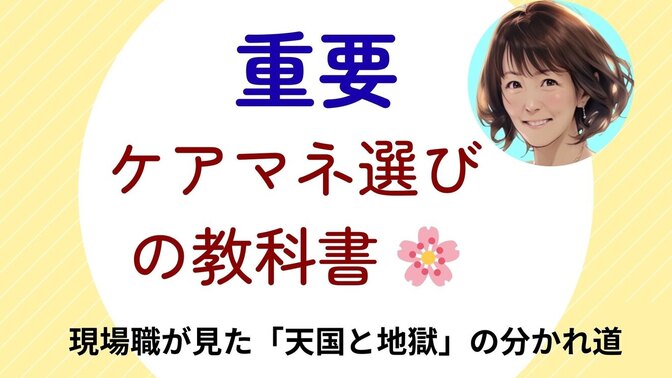 介護の命運を握る**「ケアマネジャーさん」について、本音を語ります☺️ 