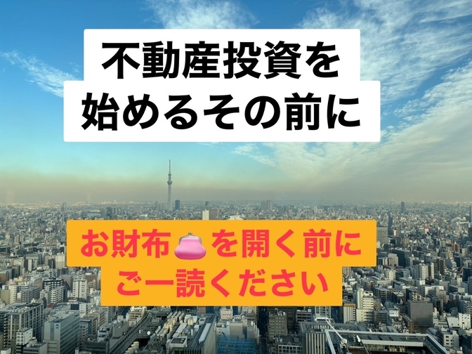 不動産投資を始めるその前に！