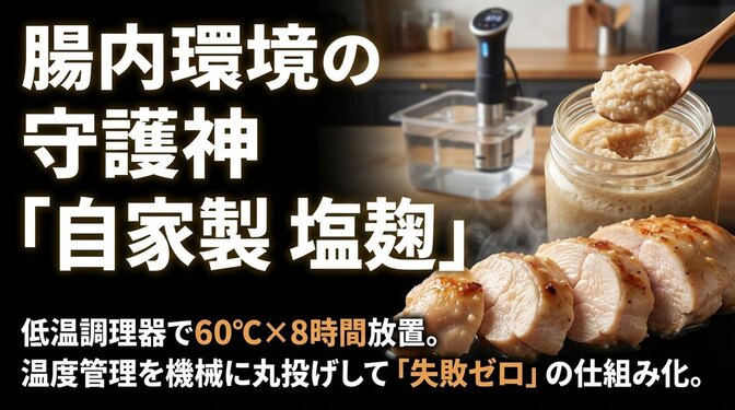 【保存版】料理初心者でも失敗しない塩麹レシピ｜温度管理を機械に丸投げする"仕組み勝ち"時短法