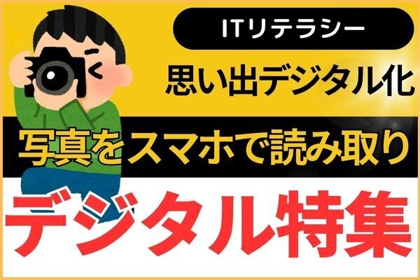 【思い出デジタル化】写真をスマホで読み取り