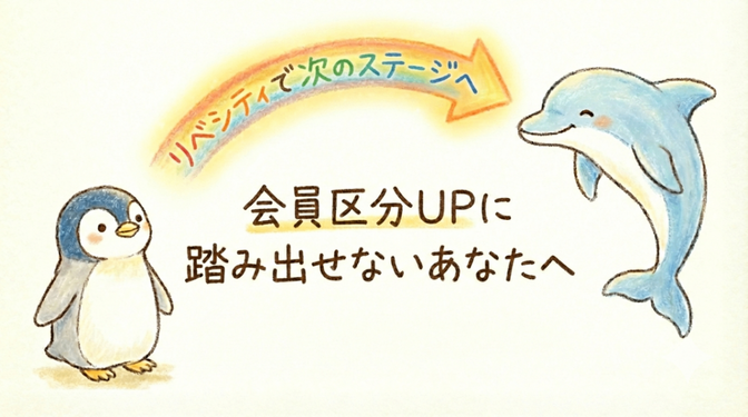 自分に自信のなかった私がペンギン会員を卒業した日