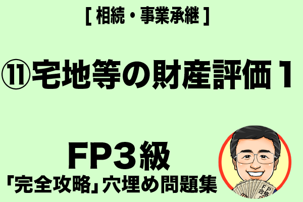Y038019900 FP入門 : 資産運用・土地活用・相続・事業承継 1997 FP3級「完全攻略」リベ問題集⑥相続・事業承継（5）｜リベシティ
