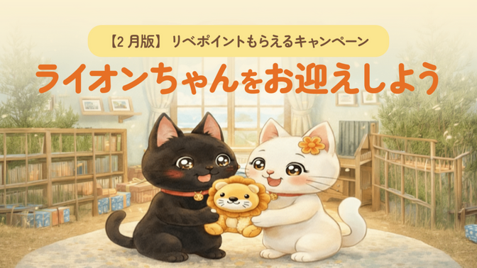 【2月版】リベポイントもらえるキャンペーン、ライオンちゃんをお迎えしよう