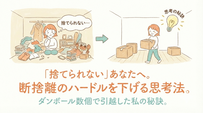 モノが少ない暮らしに憧れるけど、なかなかモノが手放せない！というあなたへ