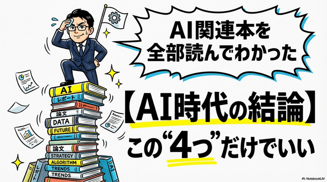 【AI時代の結論】AI関連最新本・資料を読破して見えた「絶対食いっぱぐれない」ための4つの生存戦略