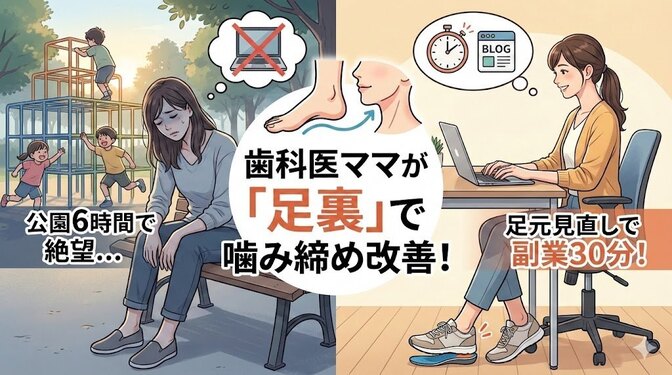 公園6時間でも副業できた！歯科医ママが「足裏」を整えて噛みしめを改善した話