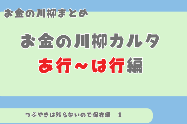 お金の川柳 カルタ　あ行からは行　