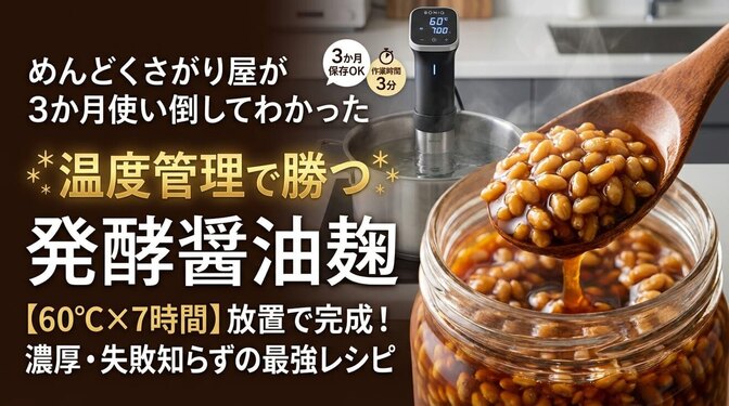 低温調理器で作る「発酵醤油麹」｜めんどくさがり屋が3か月使い倒してわかった"温度管理で勝つ"レシピ