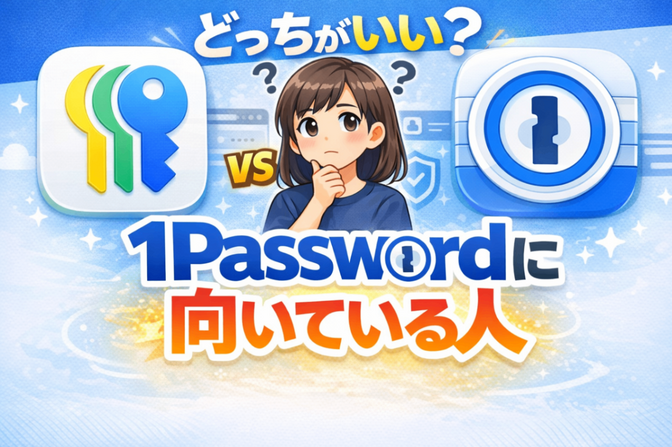 【どっちにしよう？】1Passwordとアプリ「パスワード」の選び方を紹介