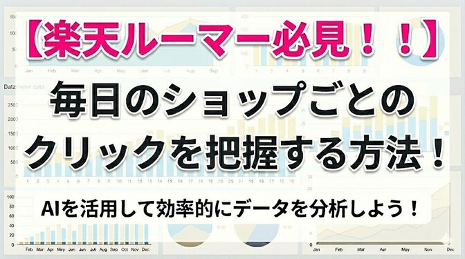 【楽天ルーマー必見！！】毎日のショップごとのクリックを把握する方法！